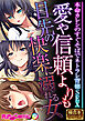 愛や信頼よりも目先の快楽に溺れる女 ～本命カレシのすぐそばでネトラレ背徳SEX～【極合本シリーズ】