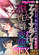 アブノーマルプレイと歪んだ性癖、それから変態SEX ～NGナシ！？ なんでもありの絶倫性活～【極合本シリーズ】