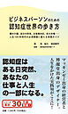 ビジネスパーソンのための認知症世界の歩き方――親の介護、自分の将来、お客様対応、巨大市場……人生１００年時代の必須課題に備える実践ガイド