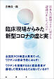 臨床現場からみた新型コロナワクチンの虚と実　日本人の新型コロナに対する認識は正しかったのか