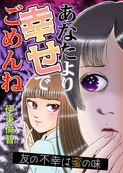 あなたより幸せでごめんね～友の不幸は蜜の味～