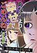 あなたより幸せでごめんね～友の不幸は蜜の味～