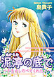 泥濘の底で～手をさしのべてくれた人～
