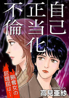 自己正当化不倫～略奪女の屁理屈は…～