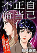 自己正当化不倫～略奪女の屁理屈は…～