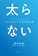 太らない