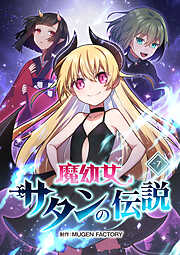【期間限定　無料お試し版】魔幼女サタンの伝説【タテヨミ】