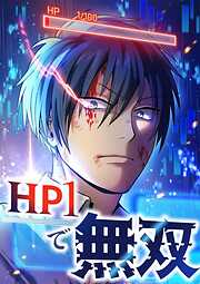 【期間限定　無料お試し版】HP1で無双【タテヨミ】