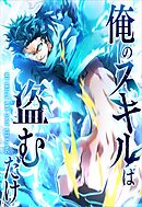 【期間限定　無料お試し版】俺のスキルは盗むだけ～最強の力を奪って復讐開始～【タテヨミ】