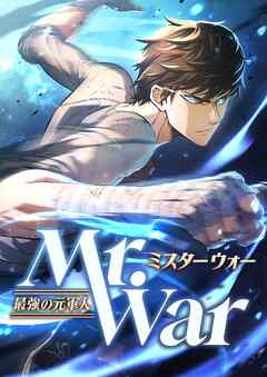 【期間限定　無料お試し版】Mr.War -最強の元軍人-【タテヨミ】