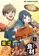 【期間限定　無料お試し版】貧乏すぎてダンジョンで食材集め【タテヨミ】