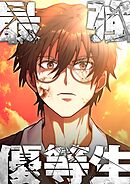 【期間限定　無料お試し版】最強優等生～ただの受験生が不良界のトップになった件～【タテヨミ】