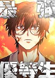 【期間限定　無料お試し版】最強優等生～ただの受験生が不良界のトップになった件～【タテヨミ】