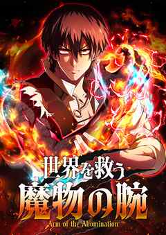 【期間限定　無料お試し版】世界を救う魔物の腕【タテヨミ】