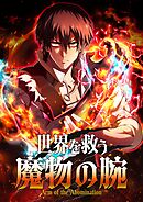 【期間限定　無料お試し版】世界を救う魔物の腕【タテヨミ】
