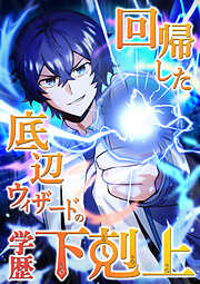 【期間限定　無料お試し版】回帰した底辺ウィザードの学歴下剋上【タテヨミ】