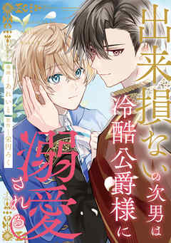 【期間限定　無料お試し版】出来損ないの次男は冷酷公爵様に溺愛される（分冊版）第１話