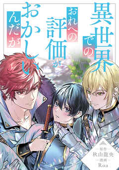 【期間限定　無料お試し版】異世界でのおれへの評価がおかしいんだが（分冊版）第１話