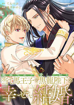 【期間限定　無料お試し版】断罪された当て馬王子と愛したがり黒龍陛下の幸せな結婚（分冊版）第１話