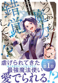 【期間限定　無料お試し版】いつから魔力がないと錯覚していた！？１