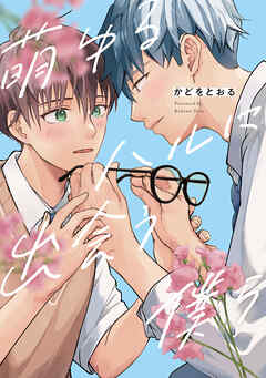 【期間限定　試し読み増量版】萌ゆるハルに出会う僕ら