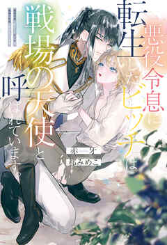 【期間限定　試し読み増量版】悪役令息に転生したビッチは戦場の天使と呼ばれています。
