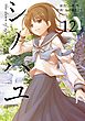 シノハユ the dawn of age 12巻