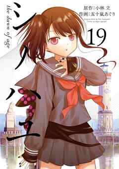 シノハユ the dawn of age 19巻