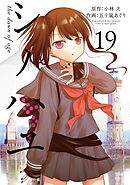 シノハユ the dawn of age 19巻