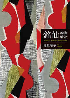 銘仙―着物革命　Meisen-Kimono Revolution
