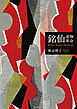 銘仙―着物革命　Meisen-Kimono Revolution