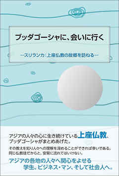 ブッダゴーシャに、会いに行く