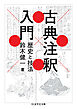 古典注釈入門　――歴史と技法
