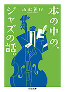 本の中の、ジャズの話。