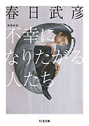 不幸になりたがる人たち　増補新版