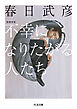 不幸になりたがる人たち　増補新版