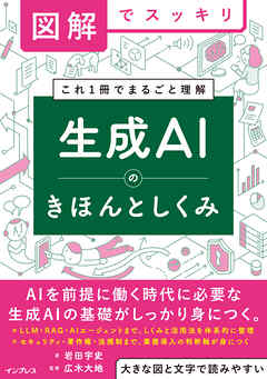 図解でスッキリ　生成AIのきほんとしくみ