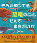 きみが知ってる恐竜のこと、ぜんぶまちがい！？
