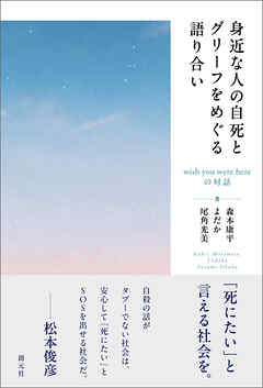 身近な人の自死とグリーフをめぐる語り合い　wish you were hereの対話