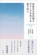身近な人の自死とグリーフをめぐる語り合い　wish you were hereの対話
