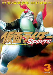 仮面ライダーｓｐｉｒｉｔｓ 完結 漫画無料試し読みならブッコミ