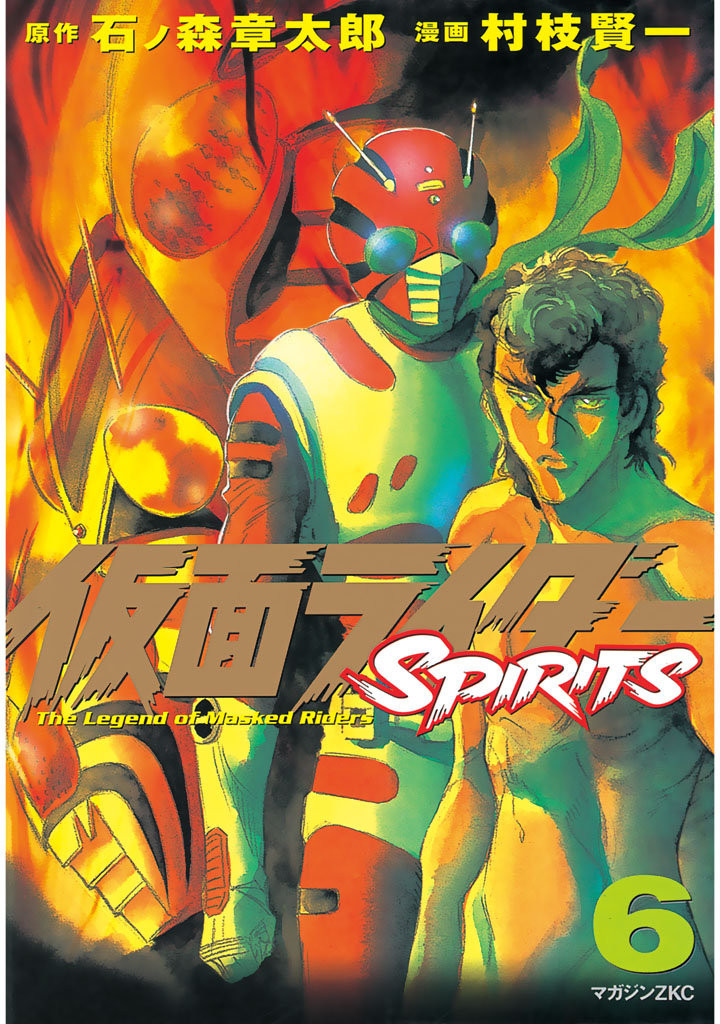 仮面ライダーｓｐｉｒｉｔｓ ６ 漫画 無料試し読みなら 電子書籍ストア ブックライブ