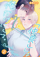 「仲良し」は俺だけにして。-Outside Player- 第2話
