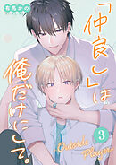 「仲良し」は俺だけにして。-Outside Player- 第3話