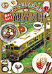 ひとりで楽しむ鉄道旅 おいしい！観光列車篇