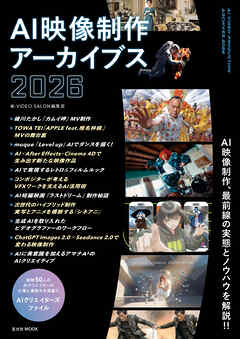 AI映像制作アーカイブス2026