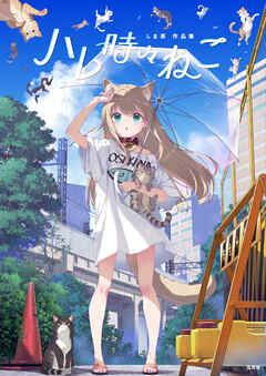ハレ時々ねこ　しま原作品集
