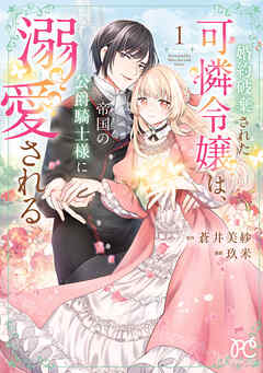 【期間限定　無料お試し版】婚約破棄された可憐令嬢は、帝国の公爵騎士様に溺愛される【電子単行本】　1