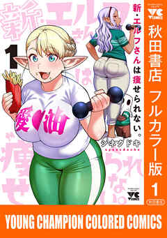 【期間限定　無料お試し版】新・エルフさんは痩せられない。【秋田書店フルカラー版】　1
