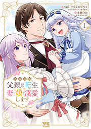 【期間限定　無料お試し版】悪役令嬢の父親に転生したので、妻と娘を溺愛します　1